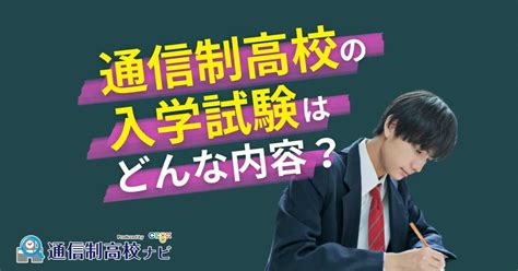 通信制高校の入学試験はどんな内容？受験資格や面接・作文対策も解説！｜通信制高校ナビ