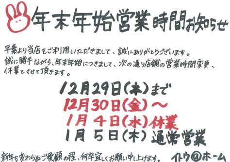 年末年始営業時間のお知らせ イトウ・アット・リフォーム