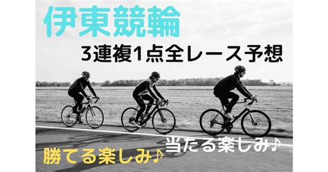 回収率153 ‼️結果報告‼️4、6、7、8r一点買い的中🎯‼️🎑ミッドナイト伊東競輪🎑『絶好調‼️3連複1点🎯全レース予想』『本日、大宮、高知、岐阜、川崎で回収率100 超え‼️』100円で