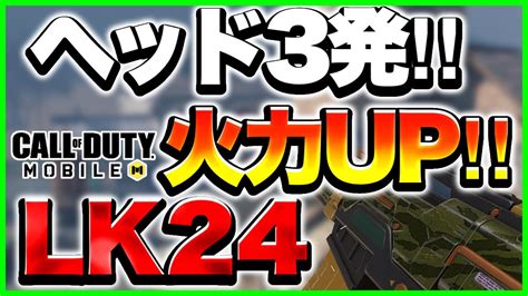 【codモバイル】更に火力を手にし、3発キルが可能になったar‼︎【lk24 カスタム】 Youtube