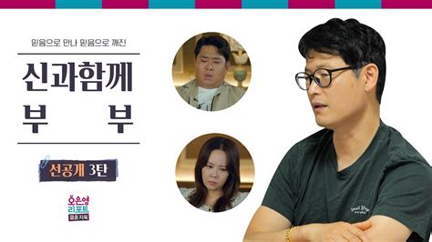 신과함께부부 선공개 3탄 부부 갈등의 숨겨진 원인은 다름 아닌 종교mbc 230911 방송 Youtube