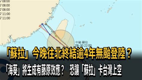 「蘇拉」今晚往北終結逾4年無颱登陸？ 「海葵」將生成有藤原效應？ 恐讓「蘇拉」卡台灣上空－民視新聞 Youtube