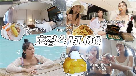 VLOG 신라호텔 호캉스 브이로그 수영하고먹고 먹고ㅣ먹로그 신라호텔 뷔페 조식 망고빙수 치킨 마라탕 ㅣ일상 브이로그