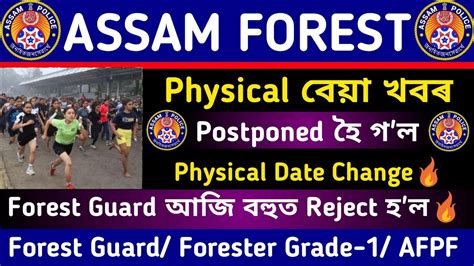 Assam Forest Department ৰ Physical Test Postponed হ ল Big Update Today