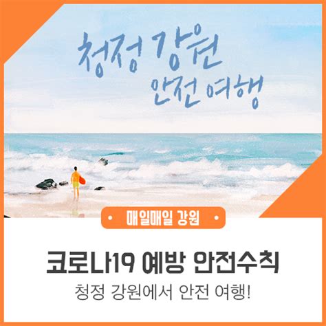 코로나19 예방 물놀이 안전 수칙 지키며 청정 강원도에서 안전 여행하세요 네이버 블로그