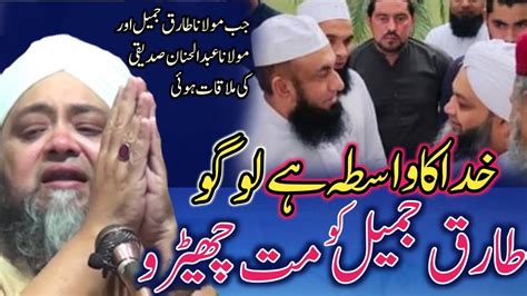 Molana Abdul Hannan Siddiqui Met Tariq Jamil Emotional Story 2023 YouTube