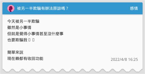 被另一半欺騙有辦法原諒嗎？ 感情板 Dcard