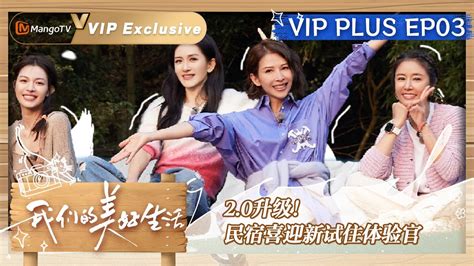 【vip】我们的美好生活 加更版第3期：2 0升级！民宿喜迎新试住体验官 《我们的美好生活》our Wonderful Life Ep3 Vip Extra Mangotv Youtube