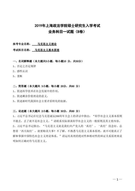 上海政法学院 638马克思主义基本原理 2019 2020年考研专业课历年真题word文档在线阅读与下载免费文档