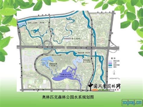 奥林匹克森林公园景观设计分析word文档在线阅读与下载免费文档