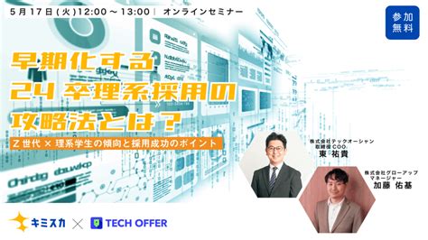 【早期化する24卒理系採用の攻略法とは？】～z世代×理系学生の傾向と採用成功のポイント～ キミスカ企業向けページ