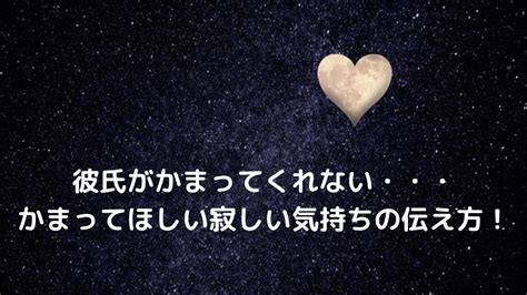 彼氏がかまってくれない・・・かまってほしい寂しい気持ちの伝え方！