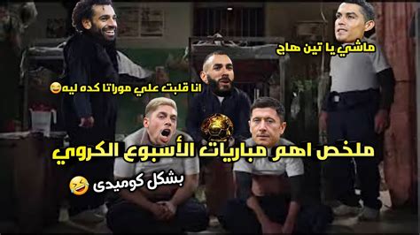 ملخص اهم مباريات الاسبوع الكروي⚽️ بشكل كوميدي 😂 Youtube