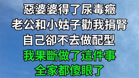 惡婆婆得了尿毒癥，老公和小姑子勸我捐腎，自己卻不去做配型，我果斷做了這件事，全家都傻眼了【國學謀略】 落日溫情 情感故事 花開富貴 深夜淺讀 家庭矛盾 爽文 Youtube