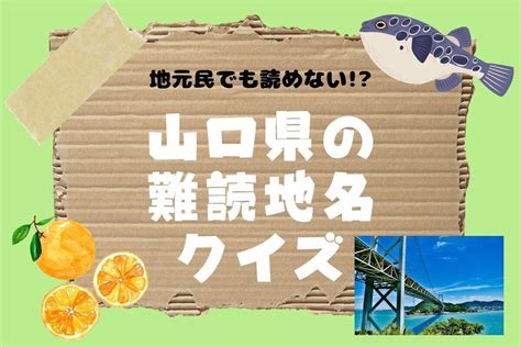 【クイズ】地元民でも読めない 山口県の難読地名＜全11問＞ エキサイトニュース