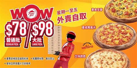 Pizza Hut Wow爆優惠20：外賣自取大批只需98 慳家網購懶人包