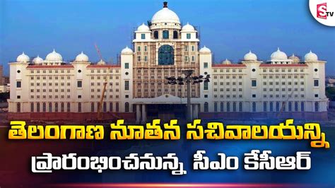 Cm Kcr To Inaugurate Telangana New Secretariat Building Sumantvlive