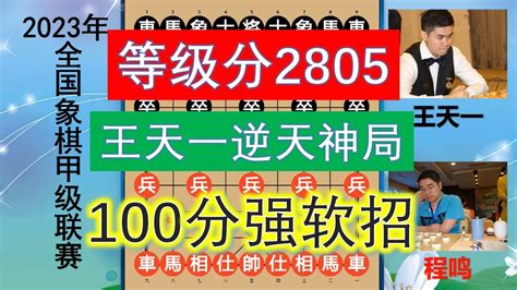 2023象甲：王天一逆天神局，100分強軟招引爆直播間，等級分2805 Youtube