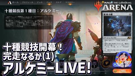 【mtgアリーナ】十種競技開幕！第1種目アルケミー完走目指して！最初に使うデッキは投票で決めます！decathlon 1 Live