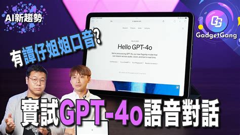 實試GPT 4o廣東話對話 有譚仔姐姐口音 香港用家使用iOS ChatGPT app詳細教學AI公司愛吹水 發佈會功能大部份未有得試推