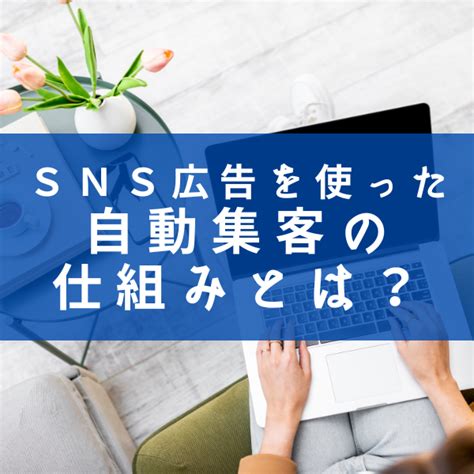 Sns広告を使った自動集客の仕組みとは？ 低予算sns広告を使い月100人以上を集客する方法・袖山まさひろ