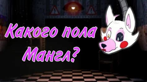 Так какого пола Мангл?? - YouTube