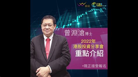 曾淵滄博士2022年港股投資分享會3大重點｜特設1小時答問環節｜全球人士皆可報名｜天窗出版社 Youtube