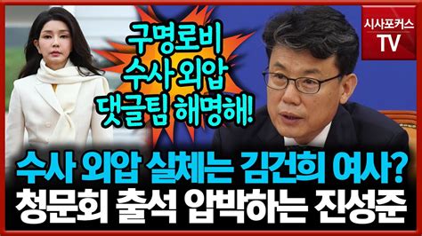 수사 외압 실체는 김건희 여사 법사위 청문회 출석 압박하는 진성준 Youtube