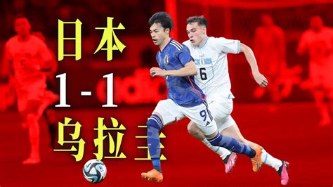 西村拓真上场秒速进球日本1 1乌拉圭巴尔韦德横梁助攻自己 Japan vs Uruguay International Friendly