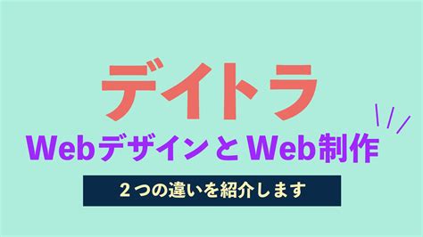 デイトラのwebデザインとweb制作は違うの？どっちが稼げるスキルかも解説 デイトラはじめよう