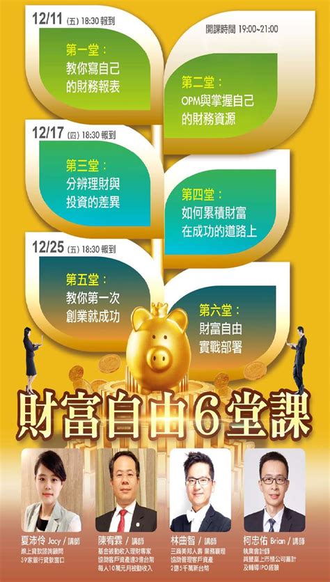 免費公益講座：財富自由6堂課～讓你愈來愈有錢~打造自己的財富之路只要6步驟活動日期：2020 12 25 投資理財 課程講座 免費活動