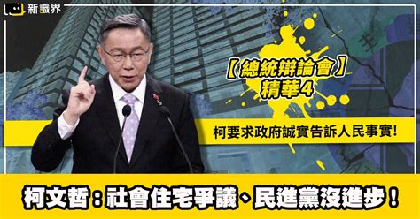 【總統辯論會精華之4】柯文哲：社會住宅爭議、民進黨沒進步！