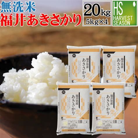 【楽天市場】 特価 無洗米 福井県産 あきさかり 20kg 5kg×4袋 令和4年産 送料無料 コシヒカリの孫 北海道沖縄へは別途送料