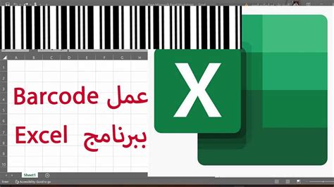 Excel Barcode باركود ببرنامج اكسل Youtube