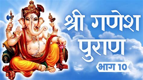 Ganesh Puran Part 10 Complete Story Ganesh Bhajan Lord Ganesha