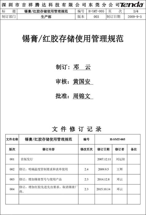 锡膏红胶存储使用管理规范word文档在线阅读与下载无忧文档