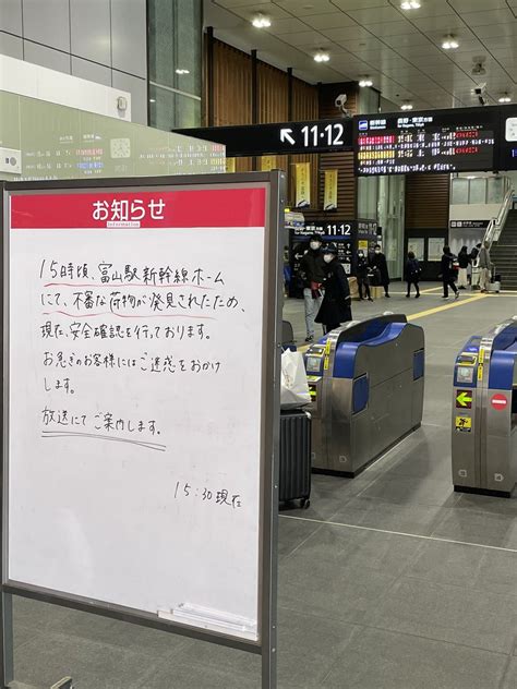 【安全確認】北陸新幹線 富山駅に警察駆けつける不審物騒ぎ「富山駅のホームで不審物見つかる」 遅延に注意 まとめダネ！