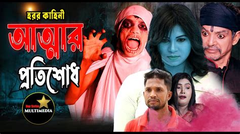 আত্মার প্রতিশোধ Bengali Horror Serials आत्मा का बदला New Natok