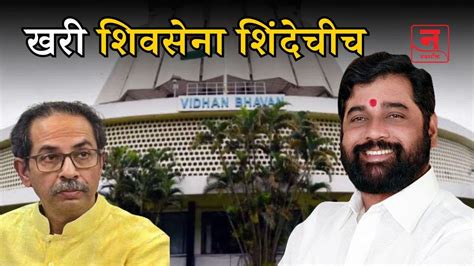 Eknath Shinde गटाची मोठी बाजी १६ आमदार पात्र शिवसेनाही शिंदेंचीच