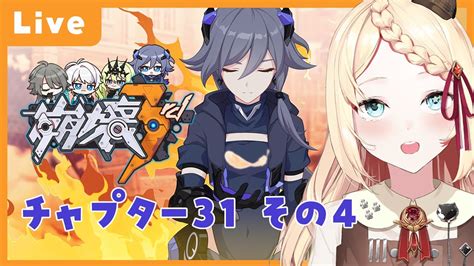 崩壊3rd 】chapter 31 その4｜6周年おめでとうございます！英傑たちがすごい【 Honkai Impact 3rd 】 Youtube