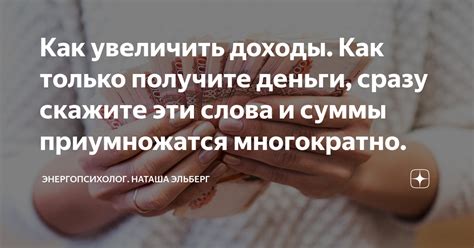 Как увеличить доходы Как только получите деньги сразу скажите эти