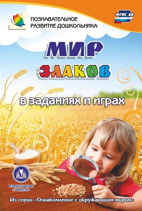 Мир злаков в заданиях и играх. Ознакомление с окружающим миром. Для ...