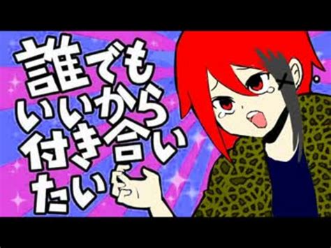 誰でもいいから付き合いたい歌ってみました ´ ` ニコニコ動画