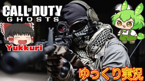 【ゆっくり実況】 コール オブ デューティ ゴースト Call Of Duty Ghostsをゆっくりがプレイする 【コメ付き】 Youtube