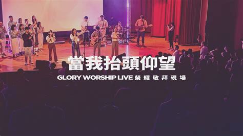 當我抬頭仰望｜王翠如牧師｜glory Worship 榮耀敬拜現場 Youtube