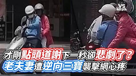 才剛點頭道謝下一秒卻悲劇了？老夫妻遭逆向三寶襲擊網心疼｜vs Mediaxvvnews Vl3xf Youtube