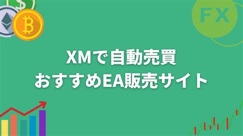 Xmで自動売買をさせるのに、おすすめのea販売サイトまとめ。 海外fx業者ランキング｜口座開設すべきブローカーを徹底比較【海外fx Heven