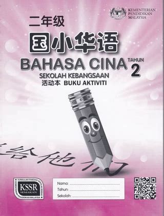 Buku Aktiviti Bahasa Cina Tahun 2 Shopee Malaysia