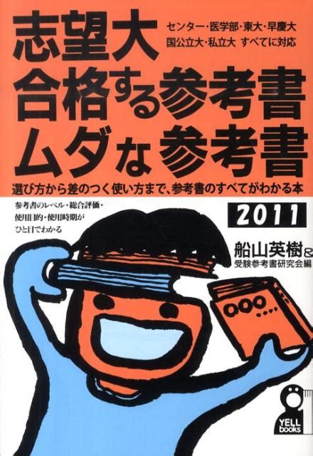 楽天ブックス 志望大合格する参考書・ムダな参考書（2011年版） 船山英樹 9784753929283 本