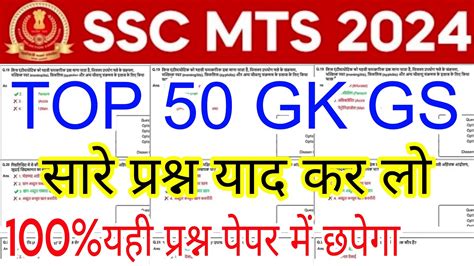 SSC MTS 2024 TOP 50 GK GS Question Ssc Mts Previous Year Paper 2024